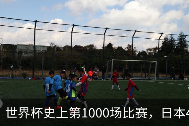 世界杯史上第1000场比赛，日本4比0突尼斯