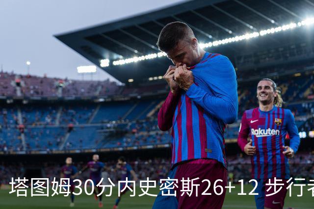 塔图姆30分内史密斯26+12 步行者3连胜被终结