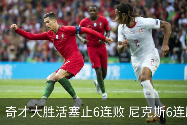 奇才大胜活塞止6连败 尼克斯6连胜送热火6连败