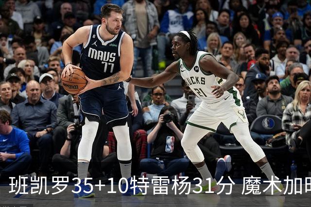班凯罗35+10特雷杨31分 魔术加时险胜老鹰
