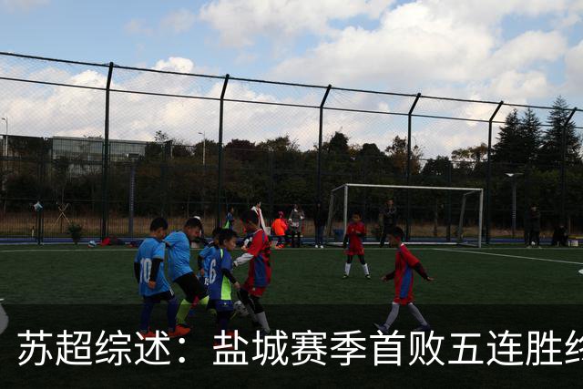 苏超综述：盐城赛季首败五连胜终结，常州升第3，连云港仍1胜难求