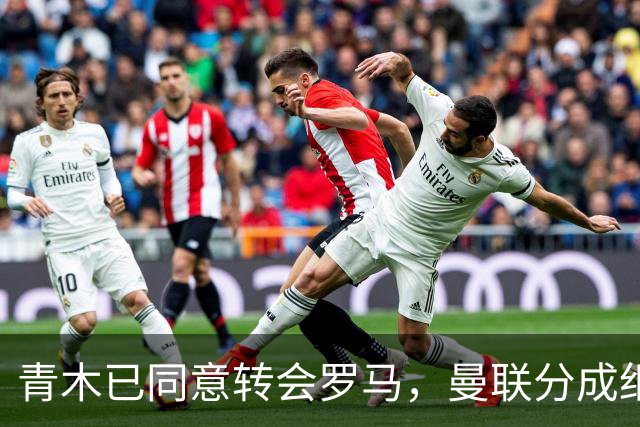 青木已同意转会罗马，曼联分成细节揭秘！奥纳纳新买家曝光队友失望