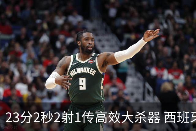 23分2秒2射1传高效大杀器 西班牙本场MVP：奥亚萨瓦尔